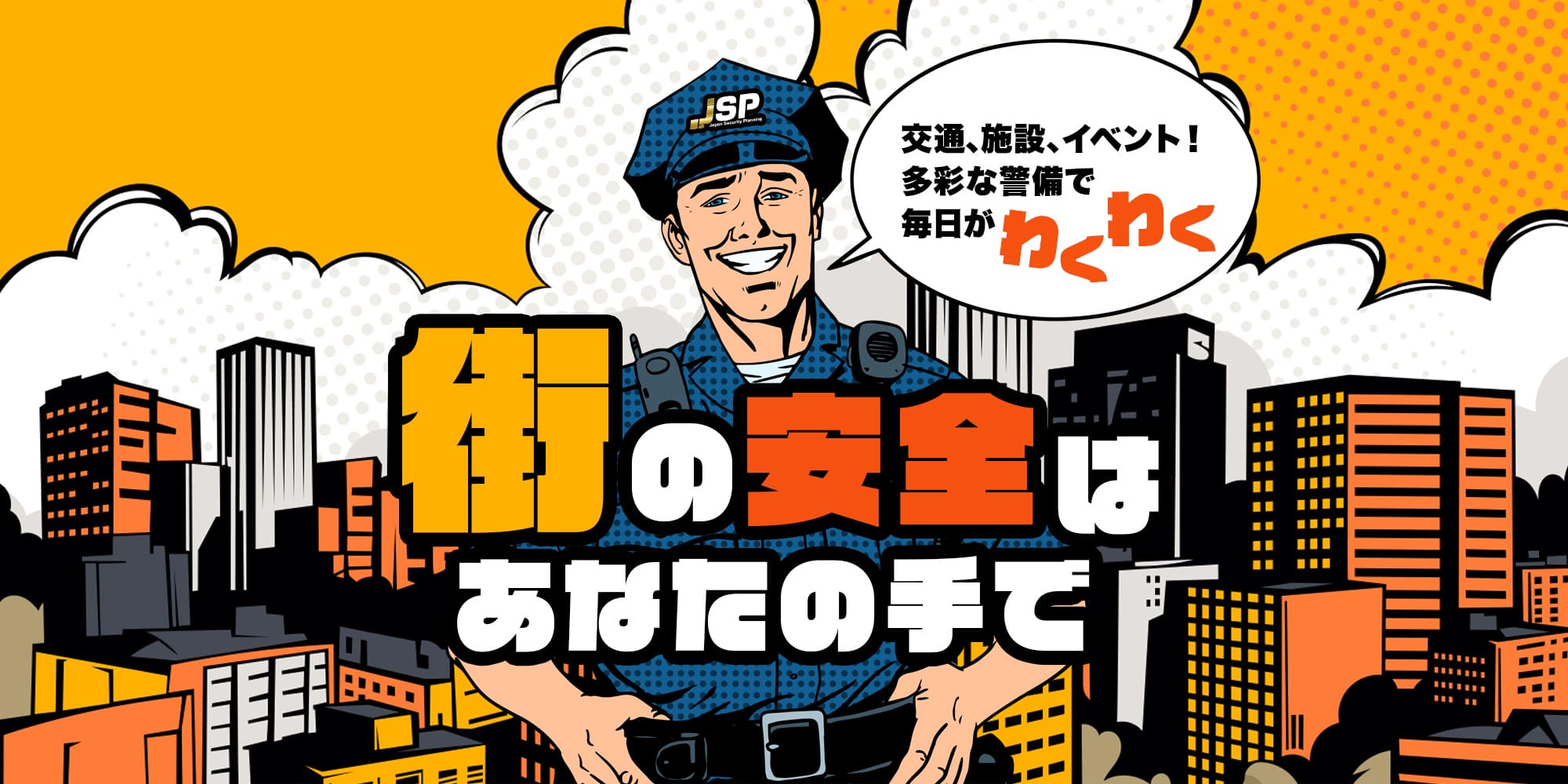 街の安全はあなたの手で! 交通、施設、イベント!多彩な警備で毎日がワクワク。