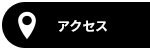 アクセスマップ