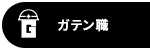 ガテン系求人ポータルサイト【ガテン職】掲載中!
